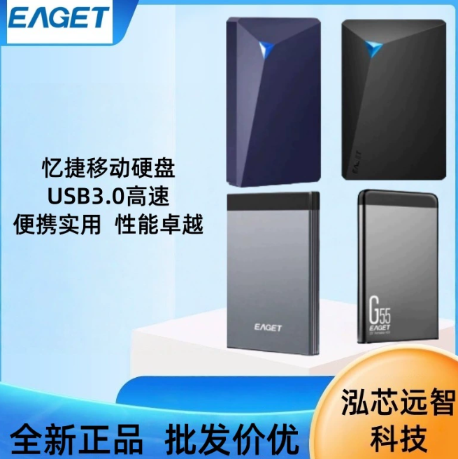 忆捷EAGET移动硬盘G100/G55/G20/G58批发U