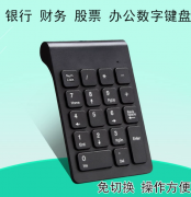 无线数字键盘 无线键盘 迷你键盘 2.4G小键盘
